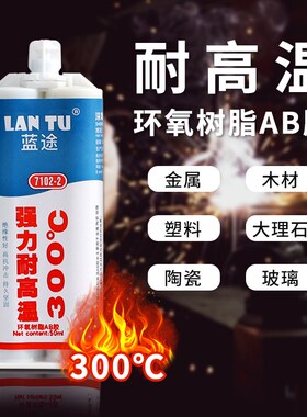 蓝途7102-2耐A温300龙环氧高B胶 粘金属尼度陶瓷石材玻璃强力胶水