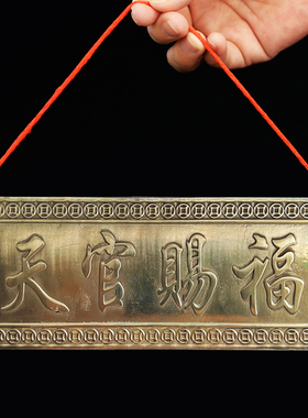 天官赐福铜牌子横批大挂门对门牌件门贴门对厕所门挂饰门口摆件