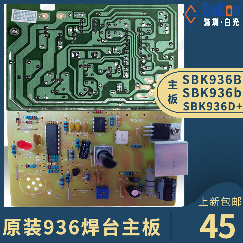 原装白光936焊台主板SBK936B主机控制板936D动驱+板线路板电路板
