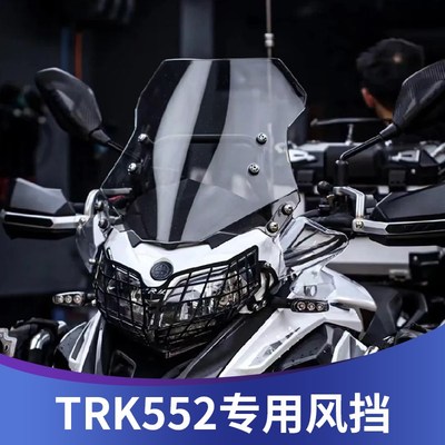 适用于贝纳利x鹏TRK5r2改装加高挡风t5k502前风挡552金前挡风配件