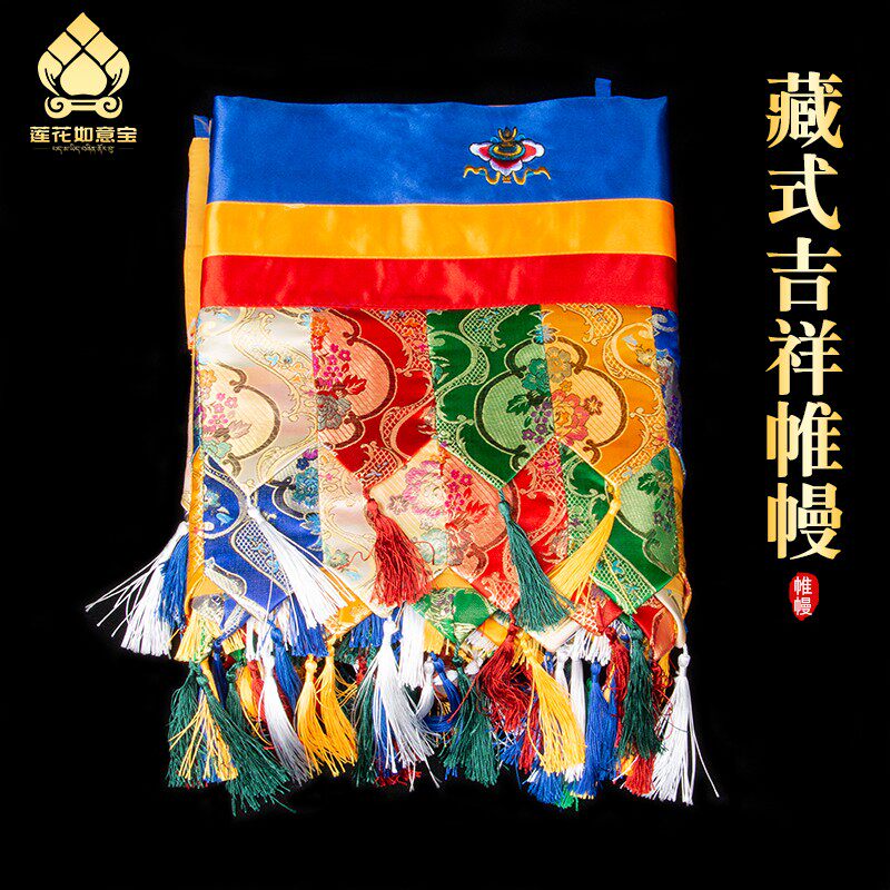 尼泊尔款式藏八吉祥五色帷幔 饰居装家用品西藏墙围桌围挂帘挂饰