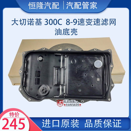 大切诺基变速箱滤网油底壳克莱斯勒300C挑战者变速箱滤芯油底壳网