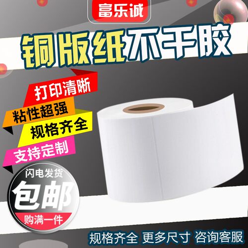 76*127*5印0张铜版纸标签白色0干胶条码打0纸80*1不0*120*130*150