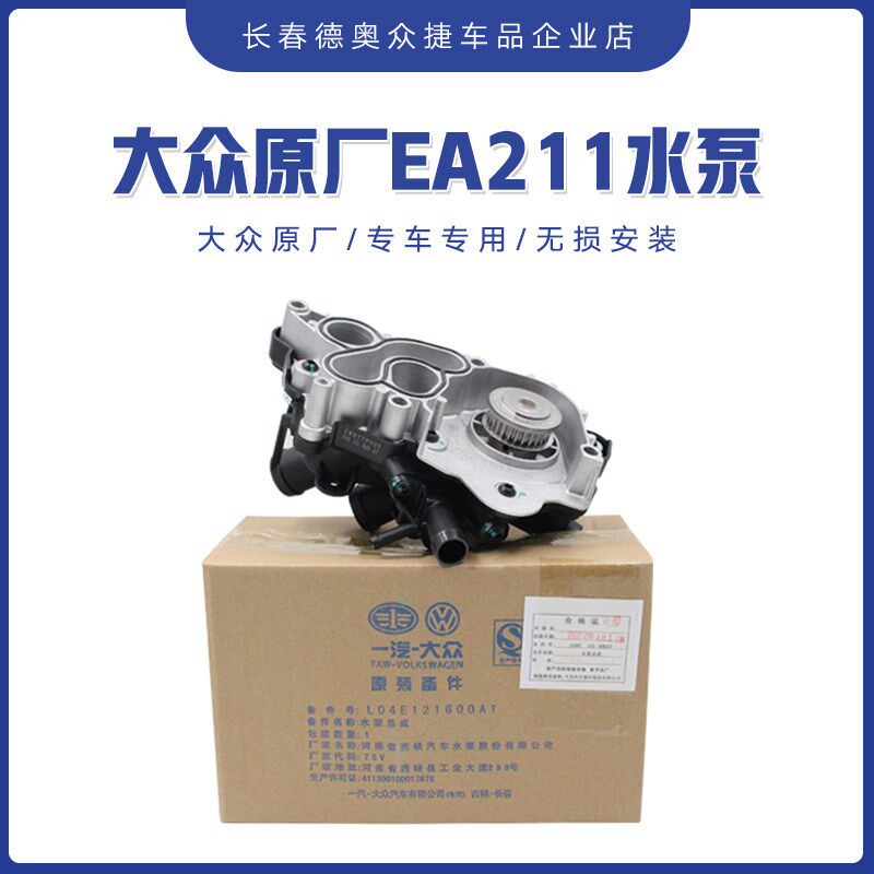 大众EA渡11发动机节温来宝器朗逸捷达途安凌2明锐速腾冷却水泵