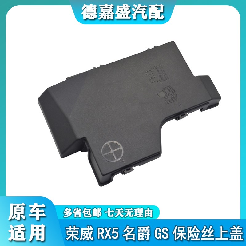 适用于荣威RX5 名爵GS盖保险丝盒上盖 电瓶上  盖子 盖板原装罩套