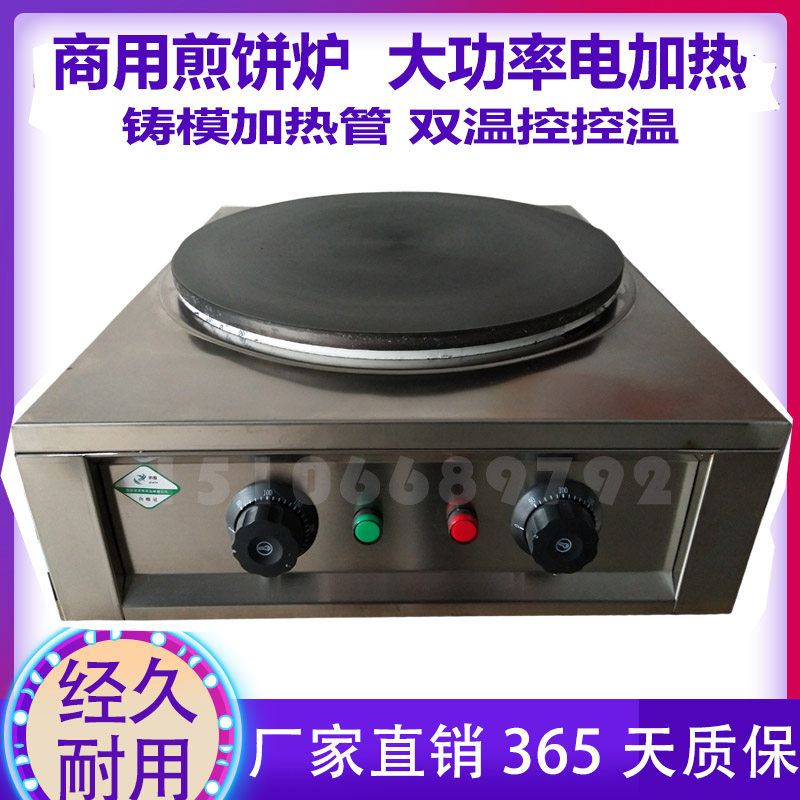 商用电煎饼机电磁恒东杂粮果子炉摆摊菜煎饼锅动自全山温电鏊子