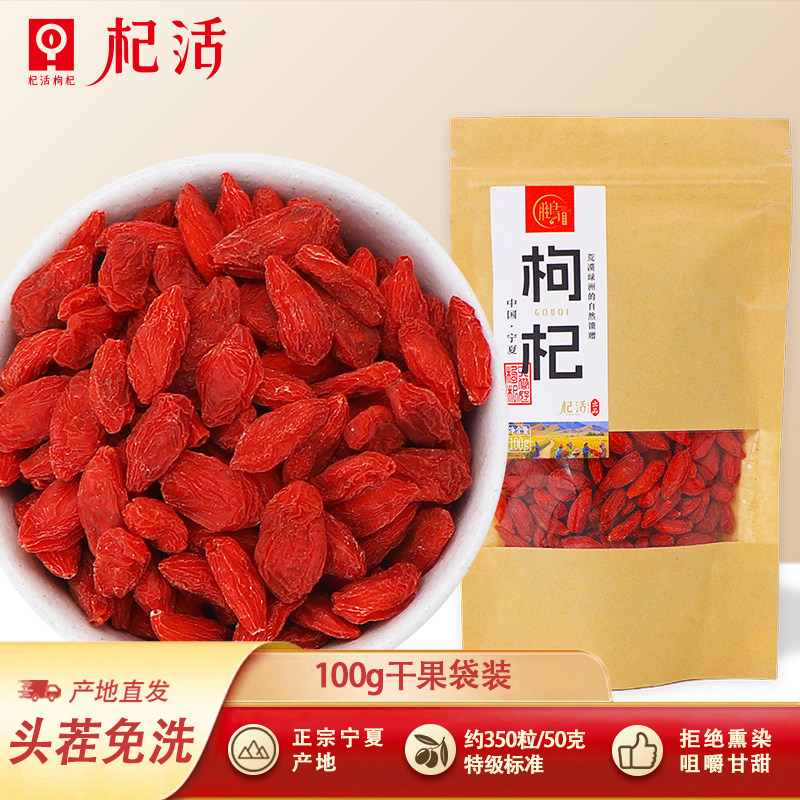 杞活宁夏正宗枸杞子特级免洗即食泡水花茶搭配100g袋装官方旗舰店