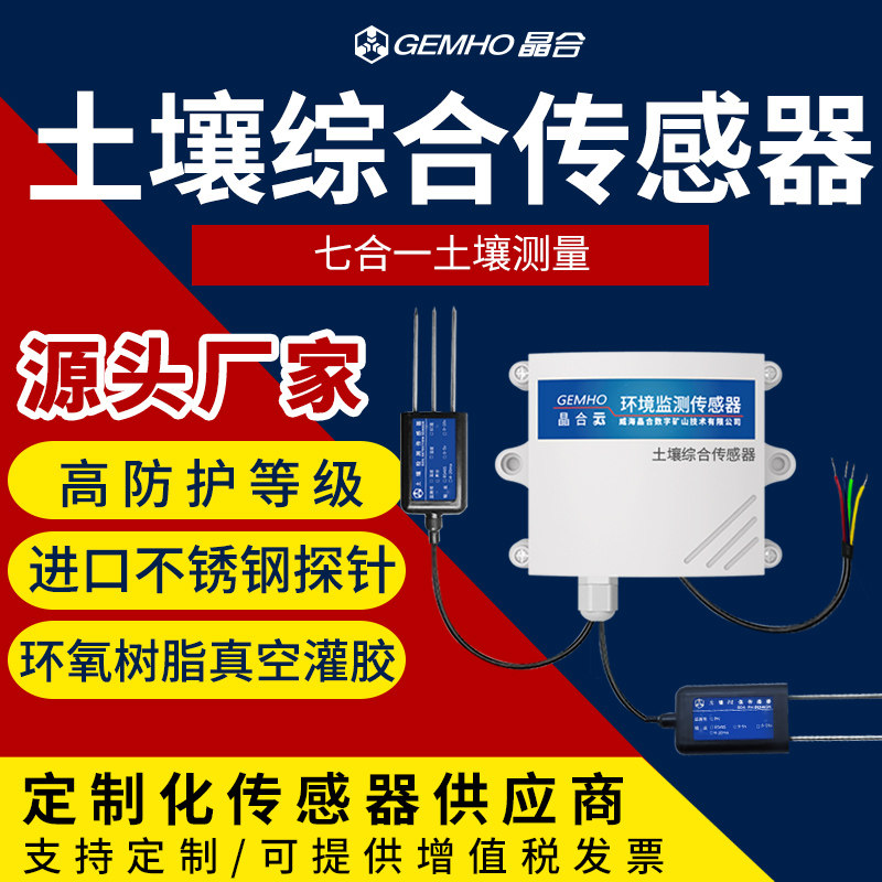 土壤氮磷钾温湿度电导率ph多合测传感器农业分分水养酸碱度检一仪