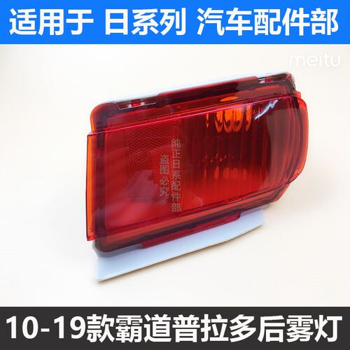 10-18新款普拉多2700霸道4000 LC150后保险杠雾灯 后杠灯半总成