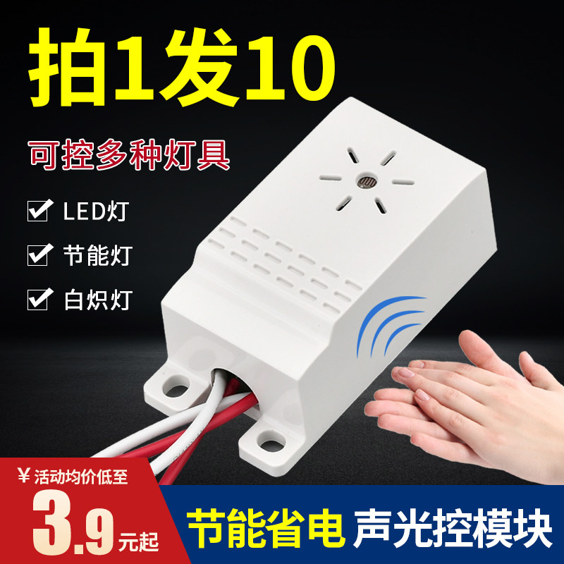 声光控模块控过道节能LED光控声2感应器2 0v延时楼道声控感应开关