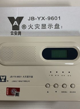 上海松江云安层显 显B-YX- 9601 252A 522液晶汉显式 火灾J示盘