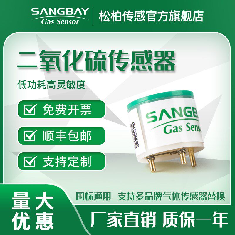 二氧化硫气体传感器SO元电毒学工业有化气体检测探测报警气敏2件