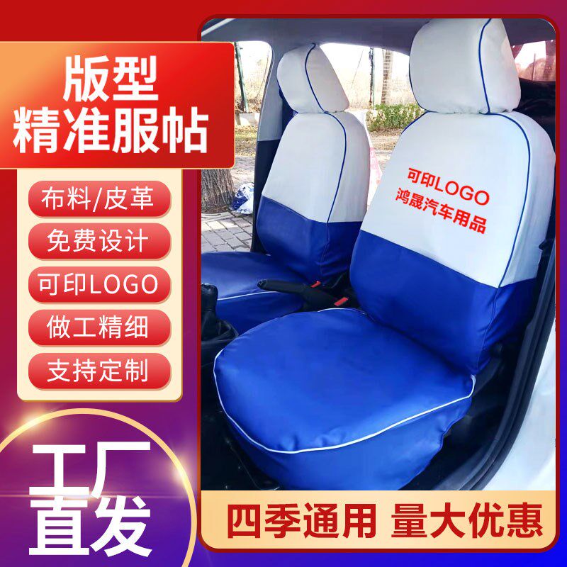 出租车座套定制大众桑塔纳捷达悦动北汽EU5福瑞迪汽车广告座椅套 - 实物图