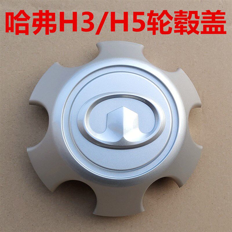 哈弗H5轮毂盖轴头盖哈弗H5H3轮毂中心盖车轮盖装饰盖CUV轴头盖