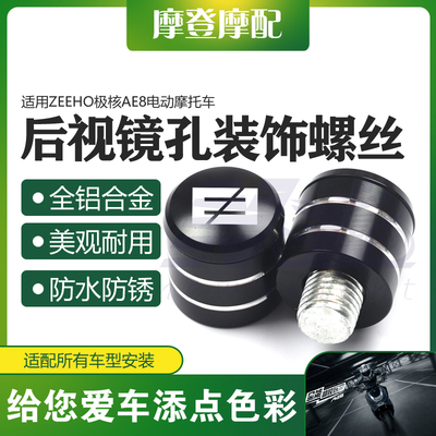 适用ZEEHO极核摩E8电动A托车光装反改后视镜座孔装饰螺丝帽堵头塞