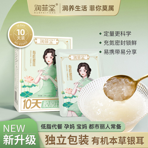 润菲堂有机本草银耳便携装
