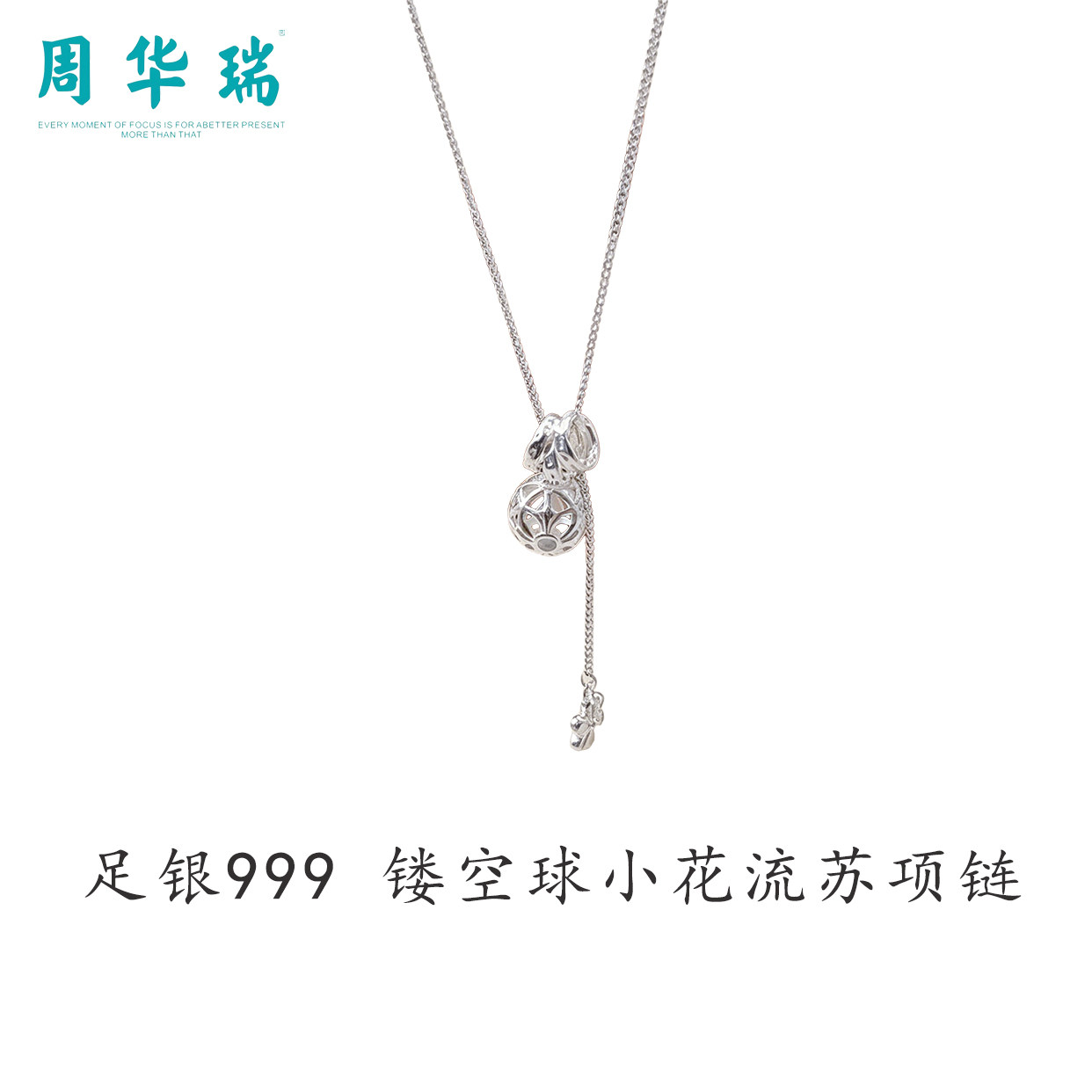 周华瑞足银999镂空球小花流苏项链女士精致纯银银饰套链生日礼物