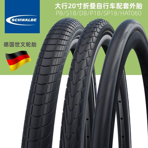 SCHWABLE世文轮胎20寸轮胎P8/S18/D行/改P18/HAT060大/8内外胎S装