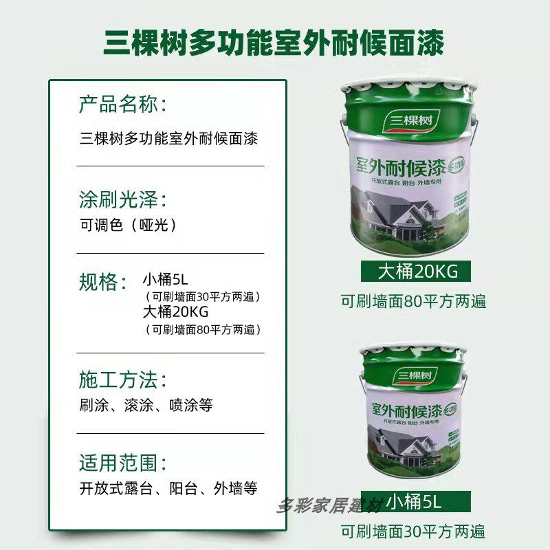 三棵树外墙漆防水防晒乳胶漆外墙涂料室外耐久油漆别墅白色彩色