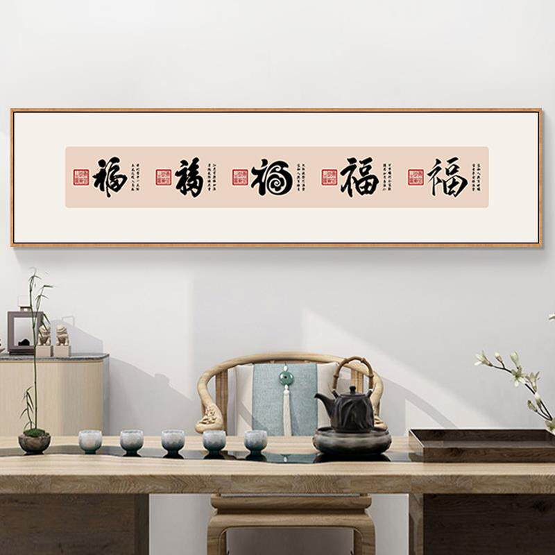 新中式福字挂画书法字画茶室书房横幅窄长条装饰画客厅背景墙壁画
