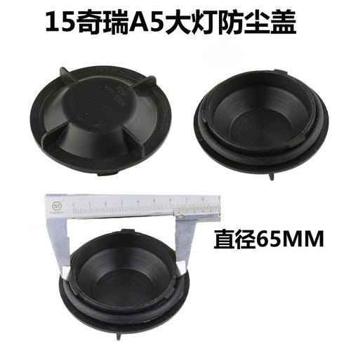 适用于奇瑞瑞虎3大灯防尘盖罩后盖汽车改装5XA5E3艾瑞泽宝骏RC6