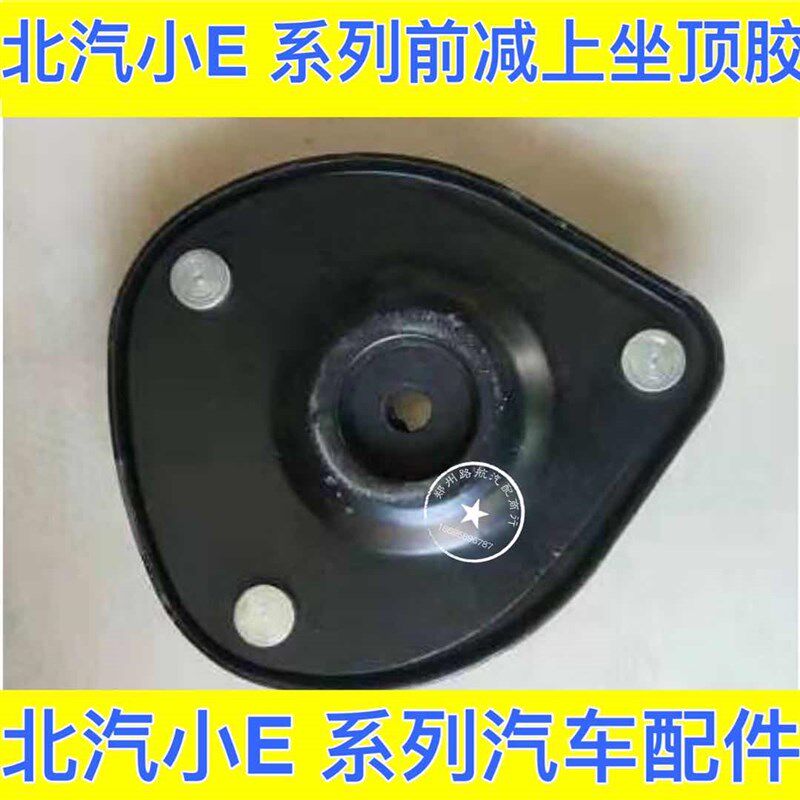 北汽E130E150前减震器顶胶 减震缓冲胶墩 压力轴承 减震顶盖上座