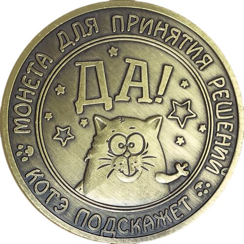 俄罗斯版决策币猫咪老鼠幸运币 创意小礼品分享朋友把玩收藏硬币