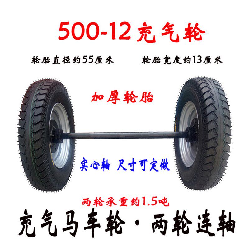 充气轮马车轮子400-12平板拖车轮胎橡胶20寸两轮连带轴后桥500-16
