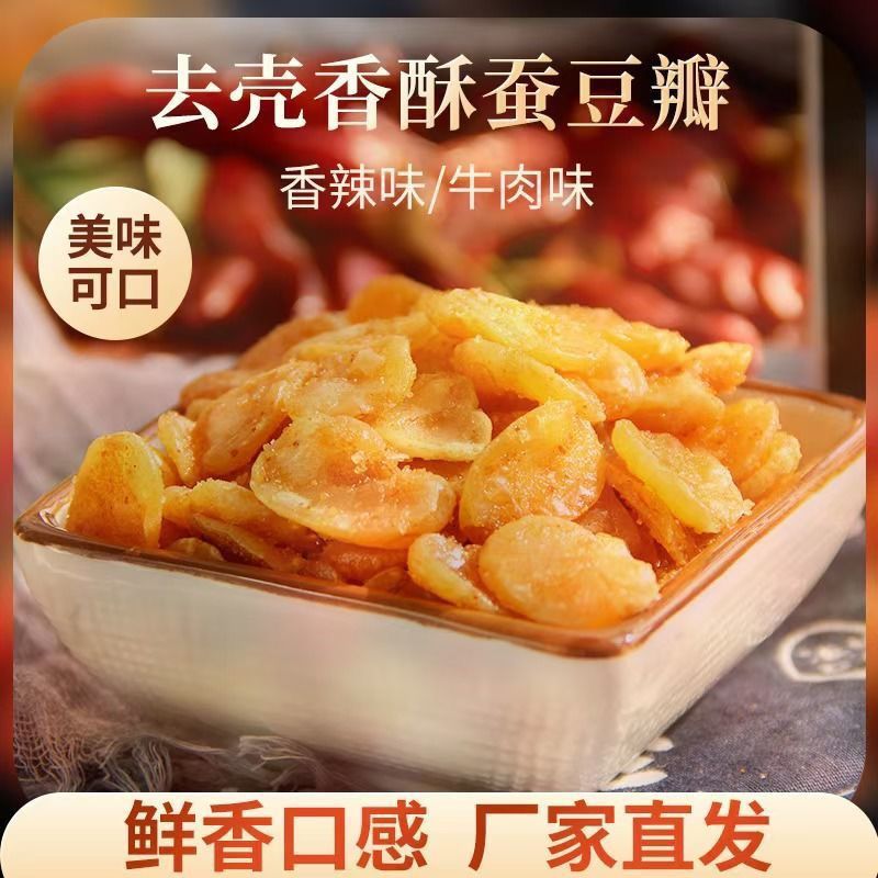 去壳净重香酥蚕豆炒蚕豆微甜甜味油炸香辣味牛肉味休闲批发下酒菜
