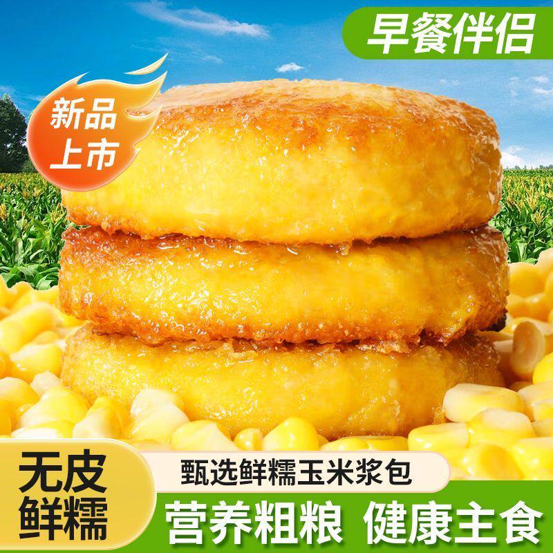 鲜糯玉米浆包苞粘玉米饼黏香甜玉米粑粑东北特产锅烙粗粮早餐饱腹