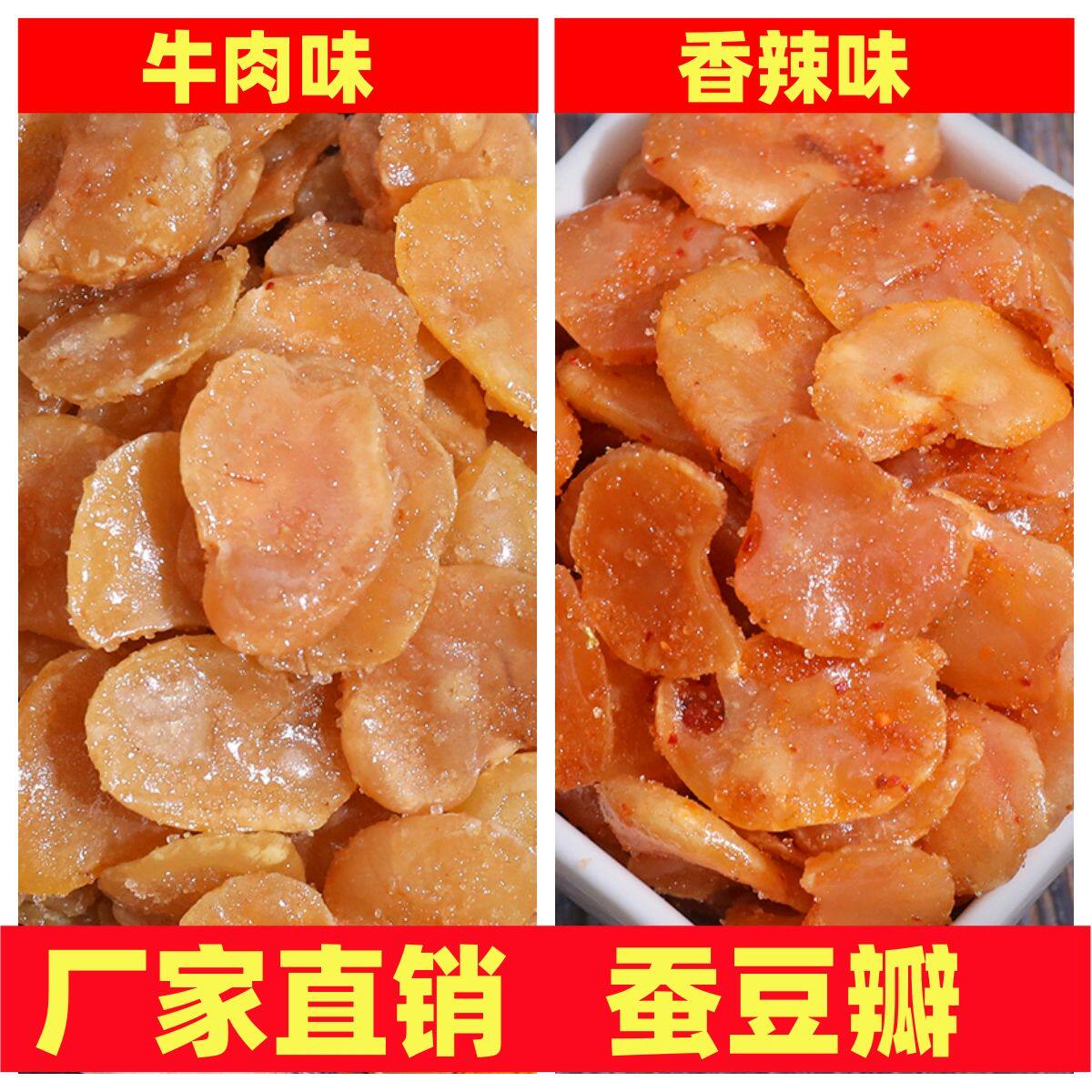 净重香酥蚕豆瓣香辣味牛肉味兰花豆袋装油炸蚕豆片休闲零食下酒菜