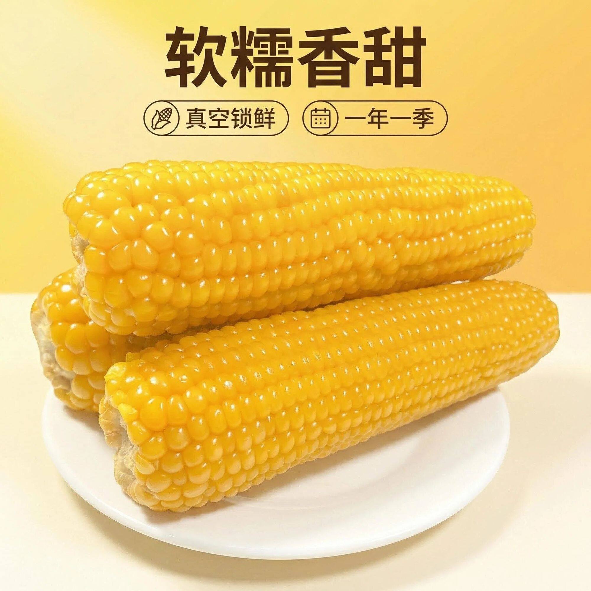 低脂代餐黄玉米黄玉米真空锁鲜黑土地东北糯玉米粘糯甜新鲜批发