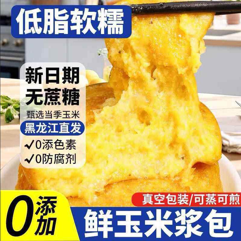黑龙江直发鲜玉米浆包新鲜甜黄糯粘玉米饼粑粑真空装早餐主食杂粮