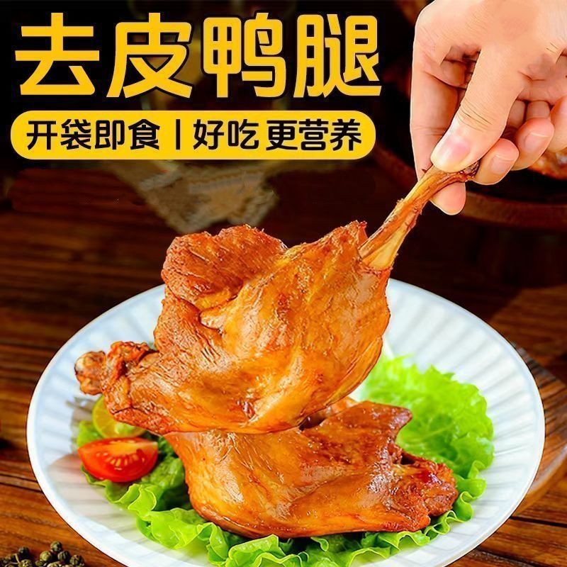 【特惠】去皮大鸭腿酱香味香辣味即食鲜网红卤味休闲快手菜零食