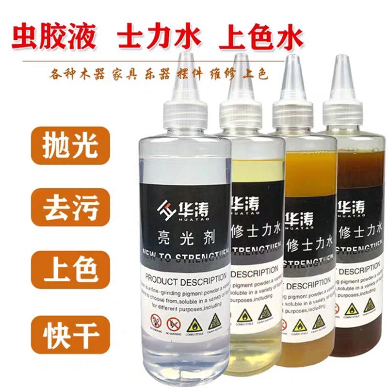 华涛容具维液修补美家材料 色粉上色水 士力水 抛光修 调色水虫胶