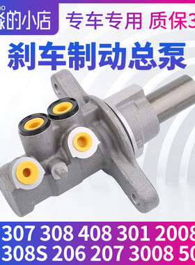 雪铁龙C4 C5 C6 C3-XR C2L刹C4世嘉 凯旋新爱丽舍 车总泵制动总泵