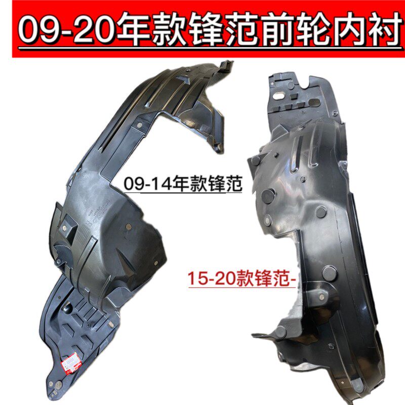 09-101416 17 1819 款锋范哥瑞竟瑞前轮叶子板内衬前轮泥挡胎衬胶