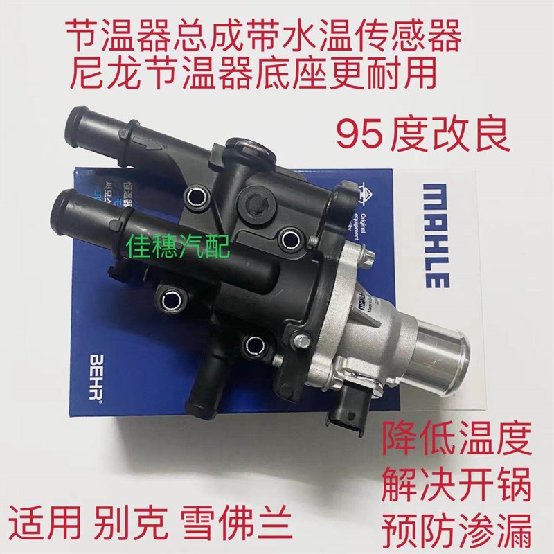 适用于雪佛兰科鲁兹英朗GT XT新景程新君威节温器总成恒温器95度