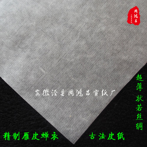 安徽宣四白色雁皮蝉衣/宣手工超薄纸尺半生熟翼古法工笔小楷皮纸
