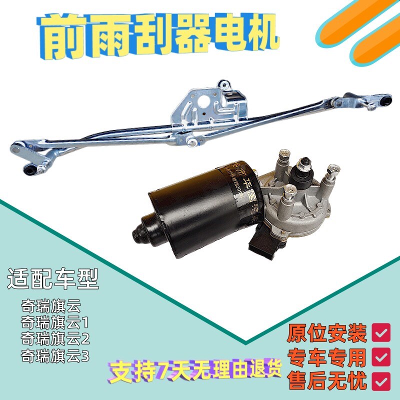 适配奇瑞动云1旗云2旗云配前雨刷器电机雨刮马达连旗杆刮水器3件