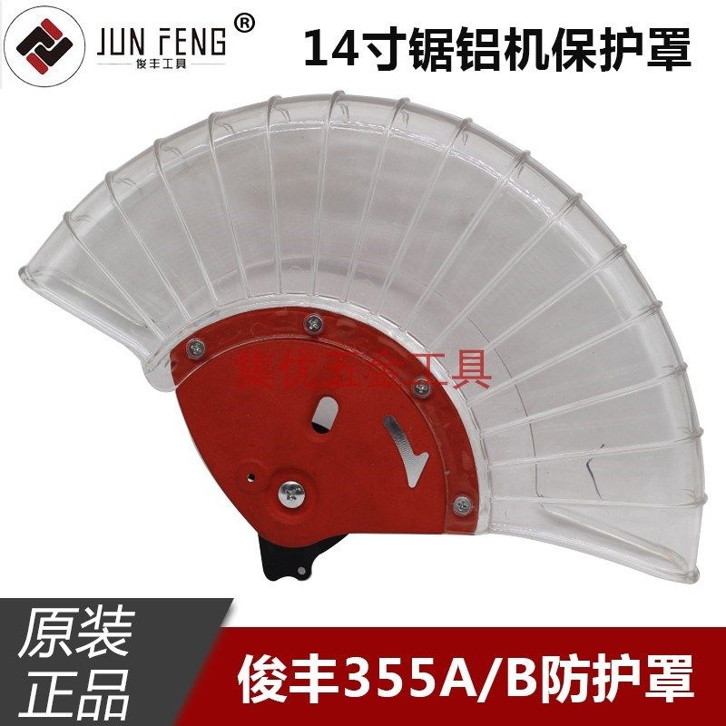俊丰杉琦355A锯铝机防护罩14寸9241切割机保护罩透明罩原厂配件