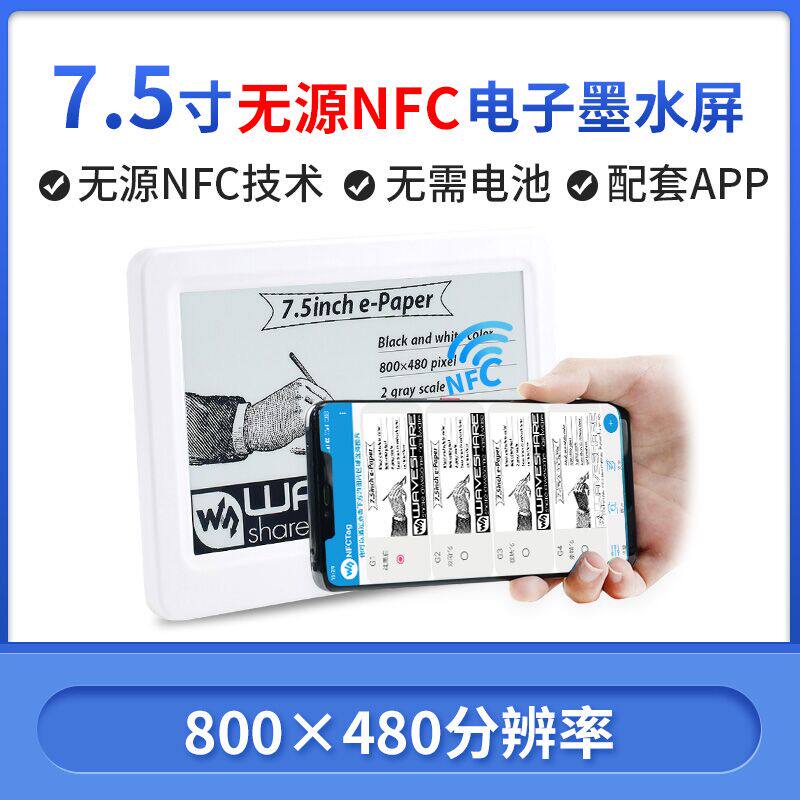 微雪 7.5寸无源NFC电子墨水显示屏 无线供电/刷图 电子货架标签等