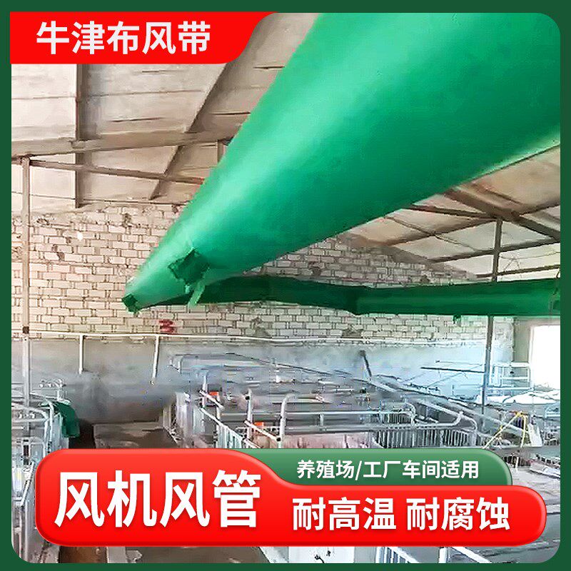 冷风机送风带牛津布风带送风管畜牧养殖专用风带风布筒热风炉布袋