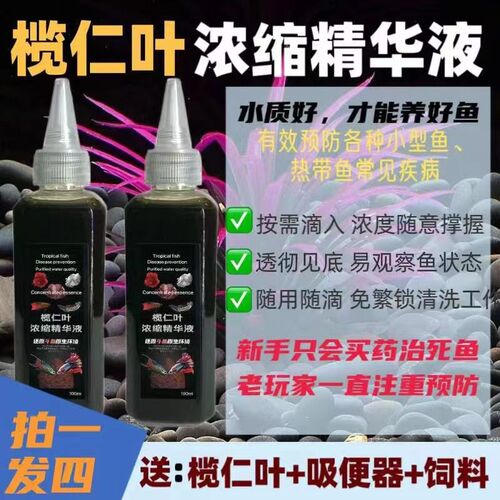泰国斗鱼榄仁叶浓缩液榄仁叶水鱼缸PH值水质调节剂液态液体热带鱼