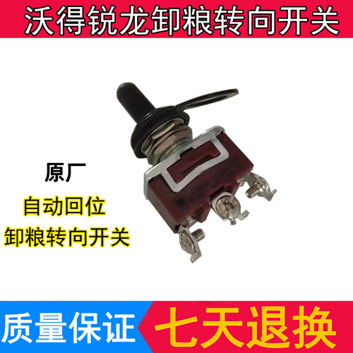 沃得锐龙收割机配件 卸粮转向开关  高炮转向开关