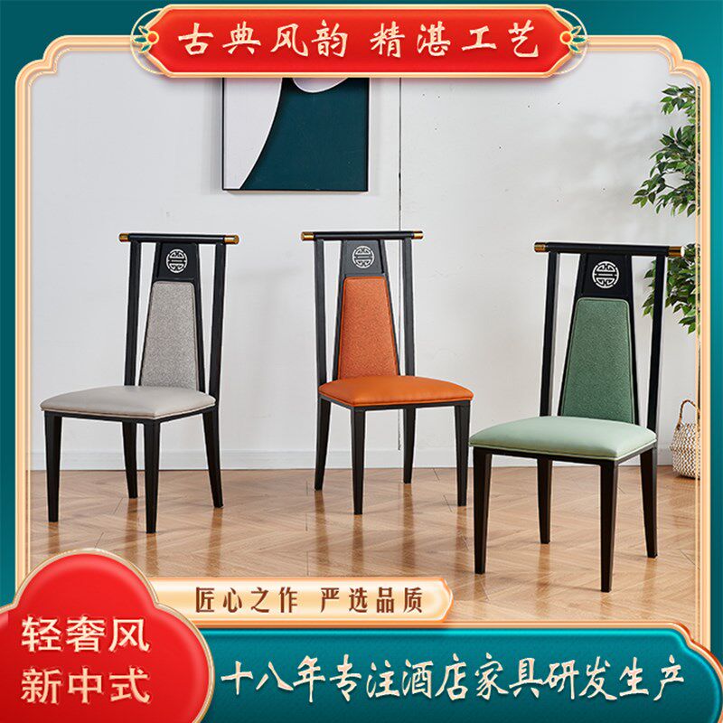 酒店餐椅新中式餐厅宴会包厢古典高档中国风复古铁艺靠背饭店椅子