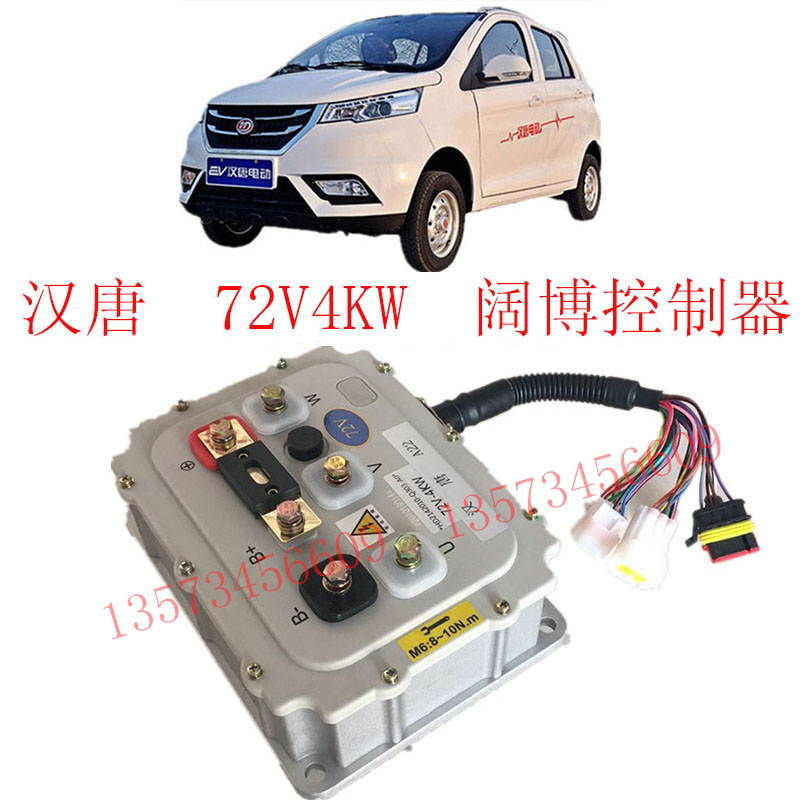 汉唐电动汽车阔博控制器汉唐Q5Q3电动车电机控制器汉唐4KW控制器