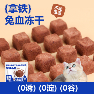 宝迪路猫咪零食兔血冻干营养美味酥脆肉粒零食