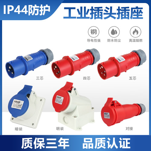 IP44防水工业插头16A32A连接器3芯4芯五孔不防爆航空插座三相对接