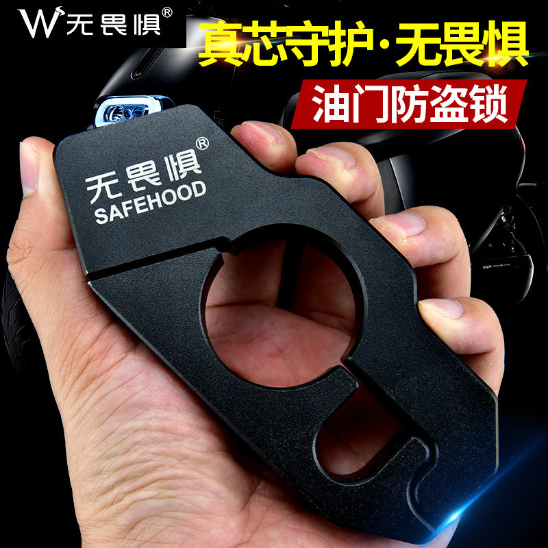 无畏惧摩托电动踏板车自行车把油门锁刹车锁手把锁牛角锁电摩锁